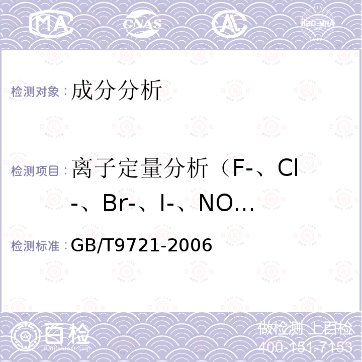 离子定量分析（F-、Cl-、Br-、I-、NO2-、NO3-、CO32-、SO42-、PO43-、CN-、BrO3-、CrO42-、Li+、Na+、Ba2+、 K+、NH4+、Mg2+、Ca2+、Zn2+、Cu2+、Co2+、Mn2+、Ni2+、Al3+、Fe2+、Fe3+） 化学试剂 分子吸收分光光度法通则（紫外和可见光部分）