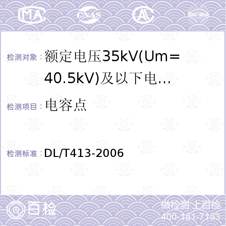 电容点 DL/T 413-2006 额定电压35kV(Um=40.5kV)及以下电力电缆热缩式附件技术条件