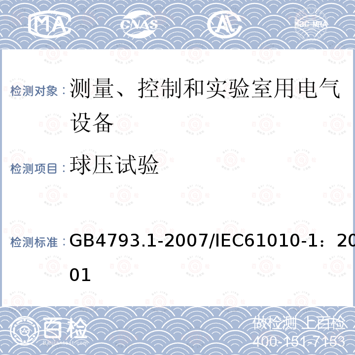 球压试验 测量、控制和实验室用电气设备的安全要求 第1部分：通用要求