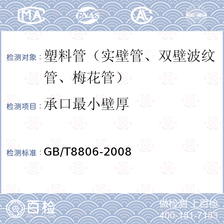 承口最小壁厚 塑料管道系统 塑料部件 尺寸的测定