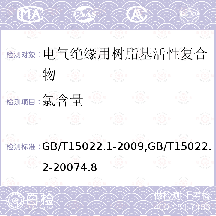 氯含量 電氣絕緣用樹脂基活性復(fù)合物 第1部分：定義及一般要求, 電氣絕緣用樹脂基活性復(fù)合物 第2部分：試驗(yàn)方法