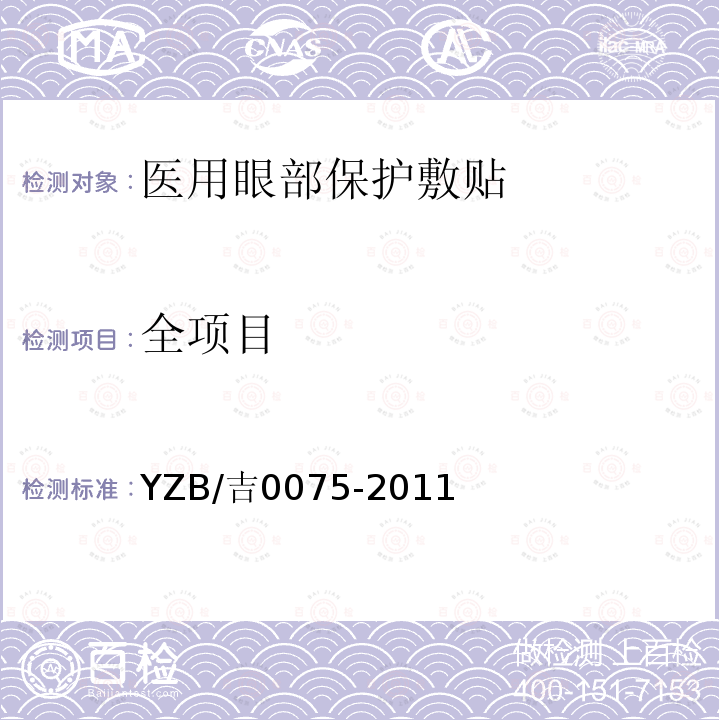 全项目 YZB/吉0075-2011 医用眼部保护敷贴