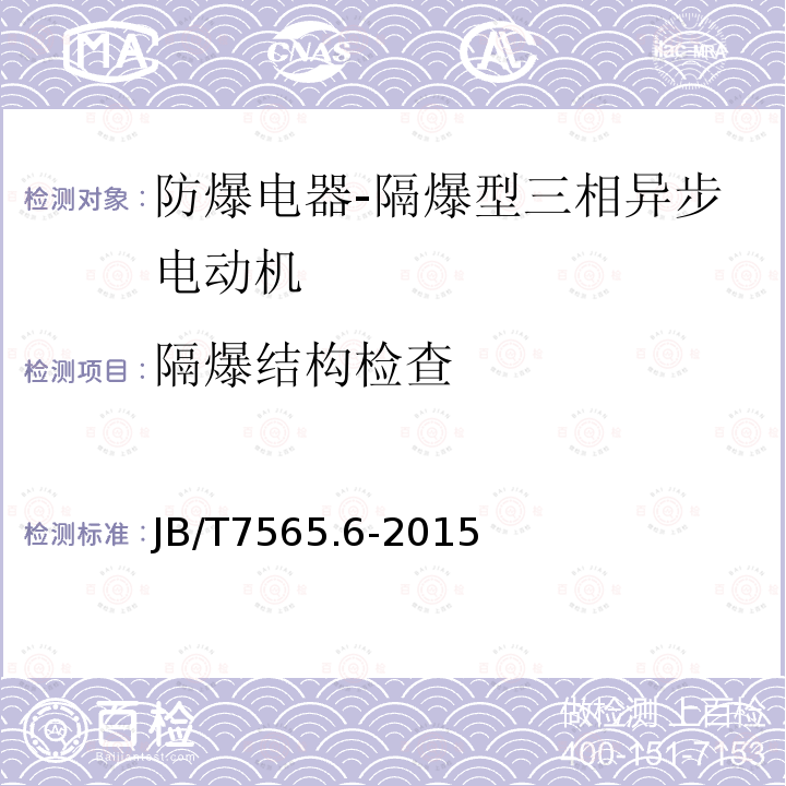 隔爆结构检查 隔爆型三相异步电动机技术条件 第6部分：YB3-H系列船用隔爆型三相异步电动机