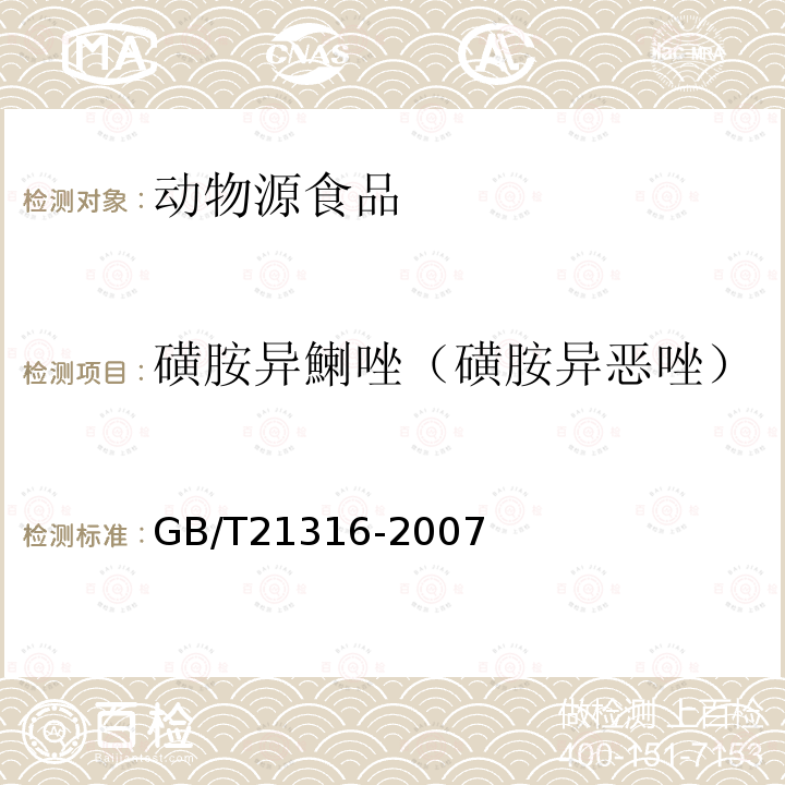 磺胺异鯻唑（磺胺异恶唑） 动物源性食品中磺胺类药物残留量的测定 液相色谱-质谱/质谱法