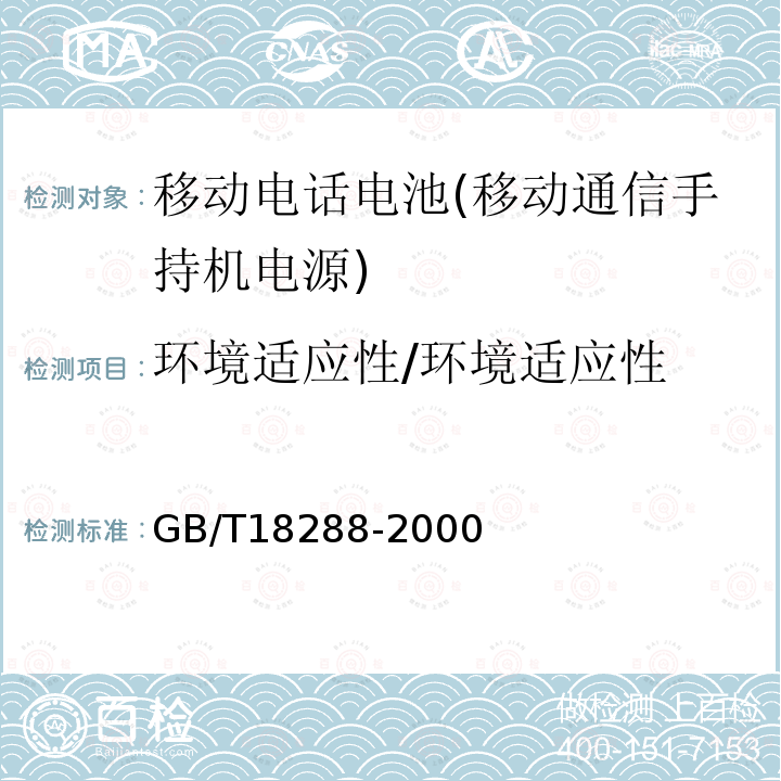 环境适应性/环境适应性 GB/T 18288-2000 蜂窝电话用金属氢化物镍电池总规范