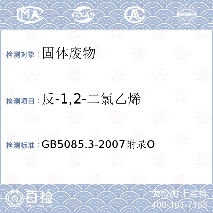 反-1,2-二氯乙烯 危险废物鉴别标准 浸出毒性鉴别 挥发性有机化合物的测定 气相色谱/质谱法