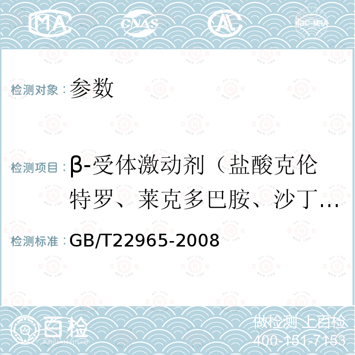 β-受体激动剂（盐酸克伦特罗、莱克多巴胺、沙丁胺醇、齐帕特罗、氯丙那林、特布他林、西马特罗、西布特罗、马布特罗、溴布特罗、班布特罗等） 牛奶和奶粉中12种β-兴奋剂残留量的测定 液相色谱-串联质谱法