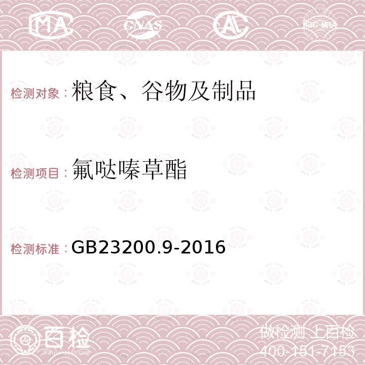 氟噠嗪草酯 食品安全國家標準 糧谷中475種農藥及相關化學品殘留量的測定 氣相色譜-質譜法