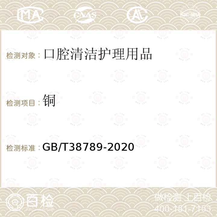 铜 口腔清洁护理用品 牙膏中10种元素含量的测定 电感耦合等离子体质谱法