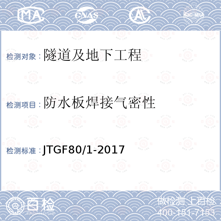 防水板焊接气密性 JTG F80/1-2017 公路工程质量检验评定标准 第一册 土建工程（附条文说明）