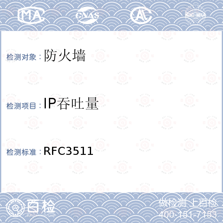 IP吞吐量 防火墙性能测试的基准方法(互联网有关服务的执行规范)