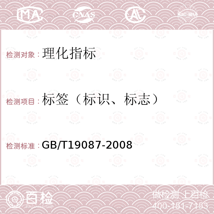 标签（标识、标志） GB/T 19087-2008 地理标志产品 庆元香菇