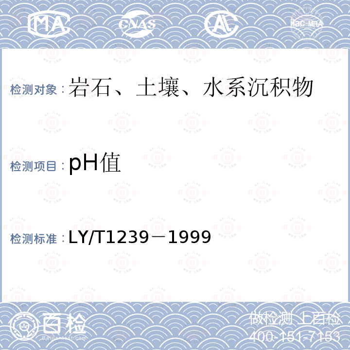 pH值 森林土壤分析方法 森林土壤pH值的测定－电位法