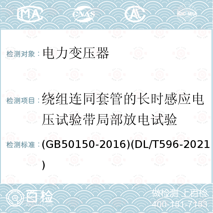 绕组连同套管的长时感应电压试验带局部放电试验 电气装置安装工程 电气设备交接试验标准 电力设备预防性试验规程