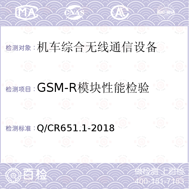 GSM-R模块性能检验 机车综合无线通信设备 第1部分：技术条件