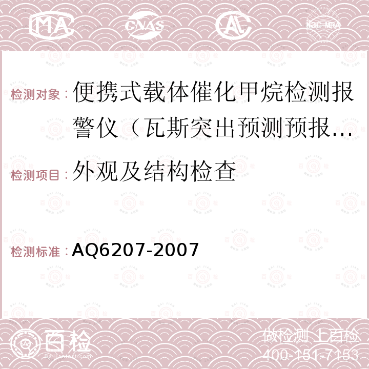 外观及结构检查 便携式载体催化甲烷检测报警仪