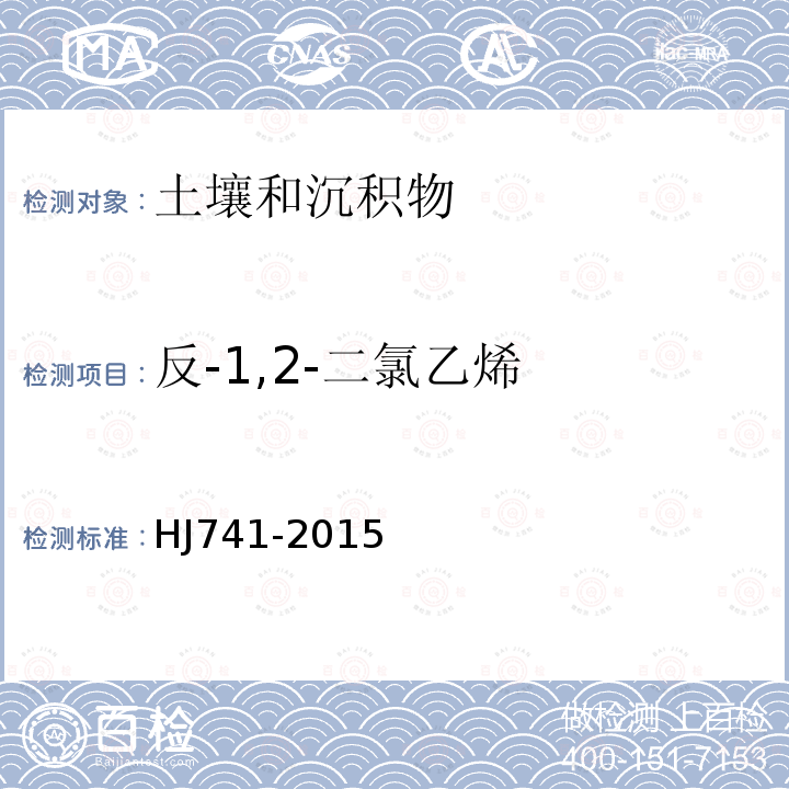 反-1,2-二氯乙烯 土壤和沉积物 37种挥发性有机物的测定 顶空 气相色谱法