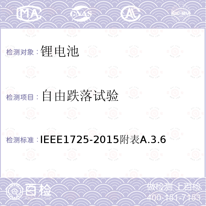 自由跌落试验 IEEE1725-2015附表A.3.6 手机用可充电电池的IEEE标准