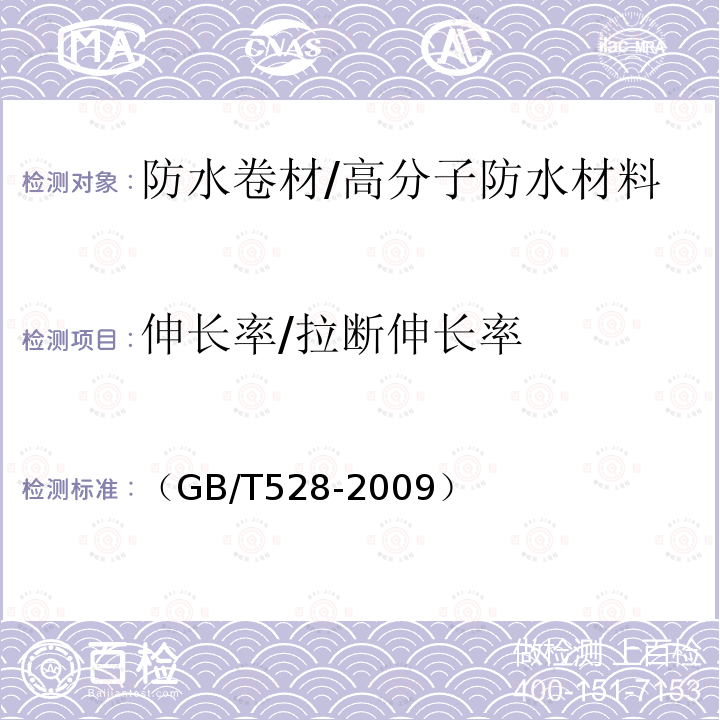 伸长率/拉断伸长率 （GB/T528-2009） 硫化橡胶或热塑性橡胶拉伸应力应变性能的测定