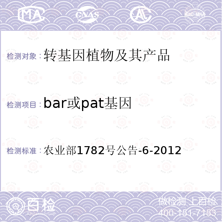 bar或pat基因 转基因植物及其产品成分检测bar或pat基因定性PCR方法