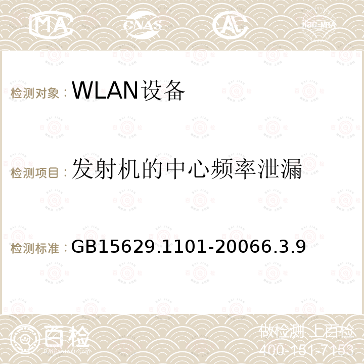 发射机的中心频率泄漏 信息技术 系统间远程通信和信息交换 局域网和城域网特定要求 第11部分：无线局域网媒体访问控制和物理层规范：5.8 GHz频段高速物理层扩展规范