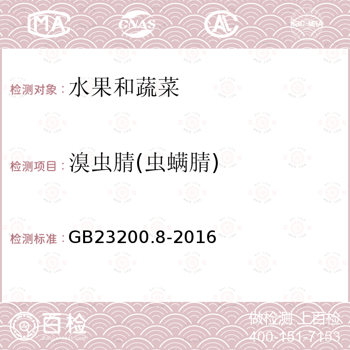 溴虫腈(虫螨腈) 食品安全国家标准 水果和蔬菜中500种农药及相关化学品残留量的测定 气相色谱-质谱法