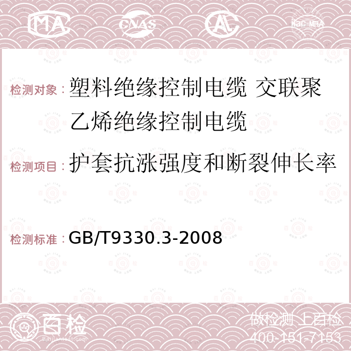 护套抗涨强度和断裂伸长率 塑料绝缘控制电缆 第3部分:交联聚乙烯绝缘控制电缆