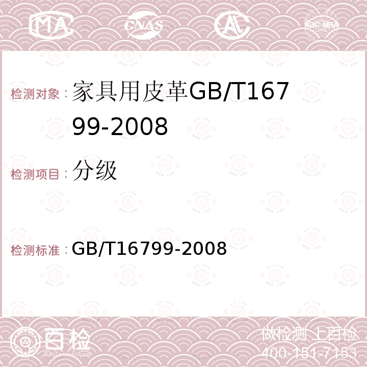 分级 GB/T 16799-2008 家具用皮革