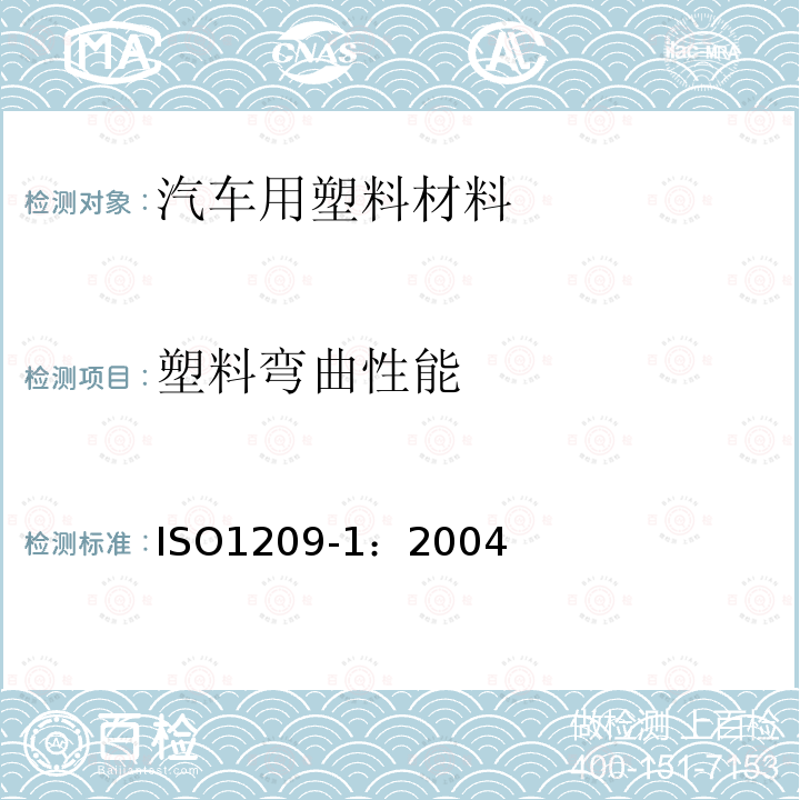 塑料弯曲性能 ISO1209-1：2004 硬质泡沫塑料.挠曲试验.第1部分:挠曲性的测定