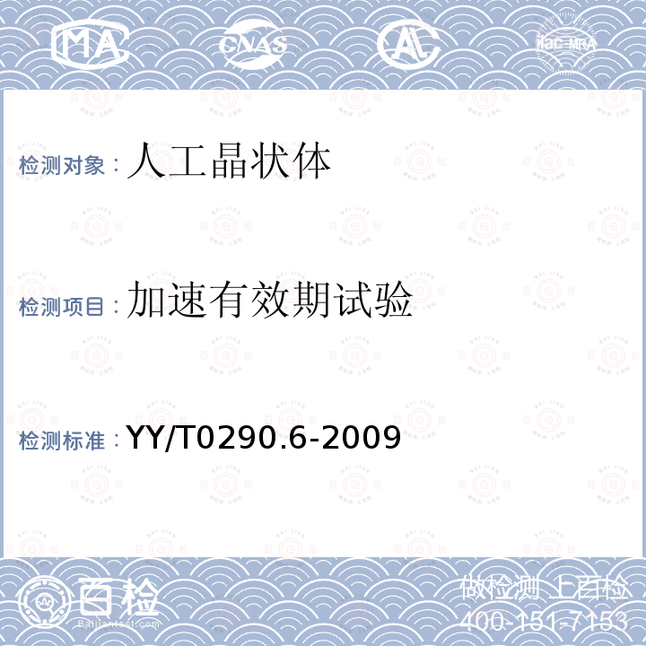 加速有效期试验 眼科光学 人工晶状体 第6部分：有效期和运输稳定性