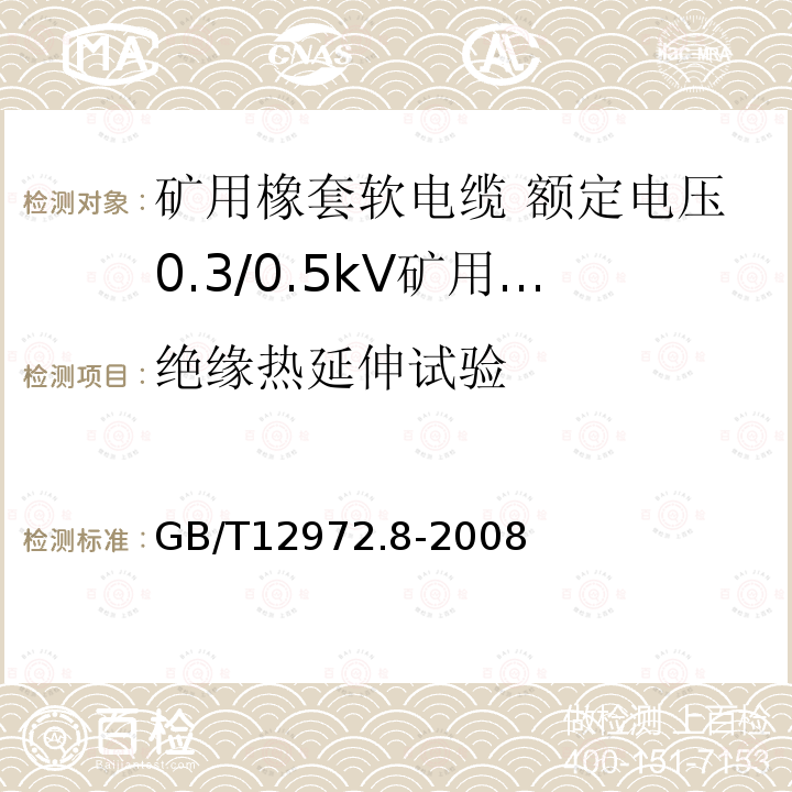 绝缘热延伸试验 矿用橡套软电缆 第8部分: 额定电压0.3/0.5kV矿用电钻电缆