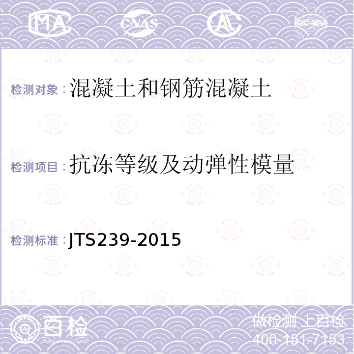 抗冻等级及动弹性模量 JTS 239-2015 水运工程混凝土结构实体检测技术规程(附条文说明)