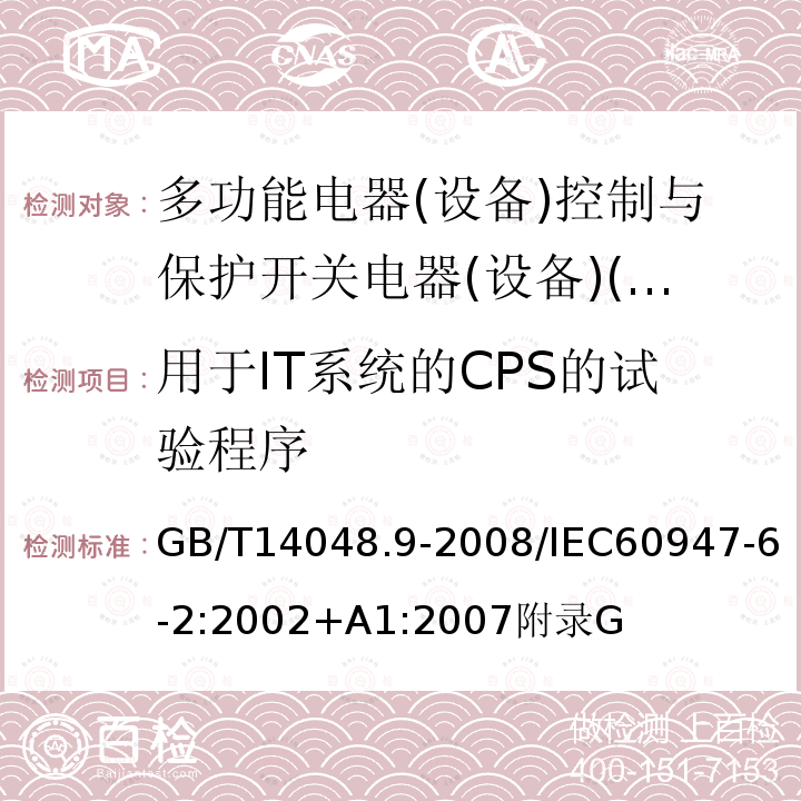 用于IT系统的CPS的试验程序 低压开关设备和控制设备 第6-2部分:多功能电器(设备)控制与保护开关电器(设备)(CPS)