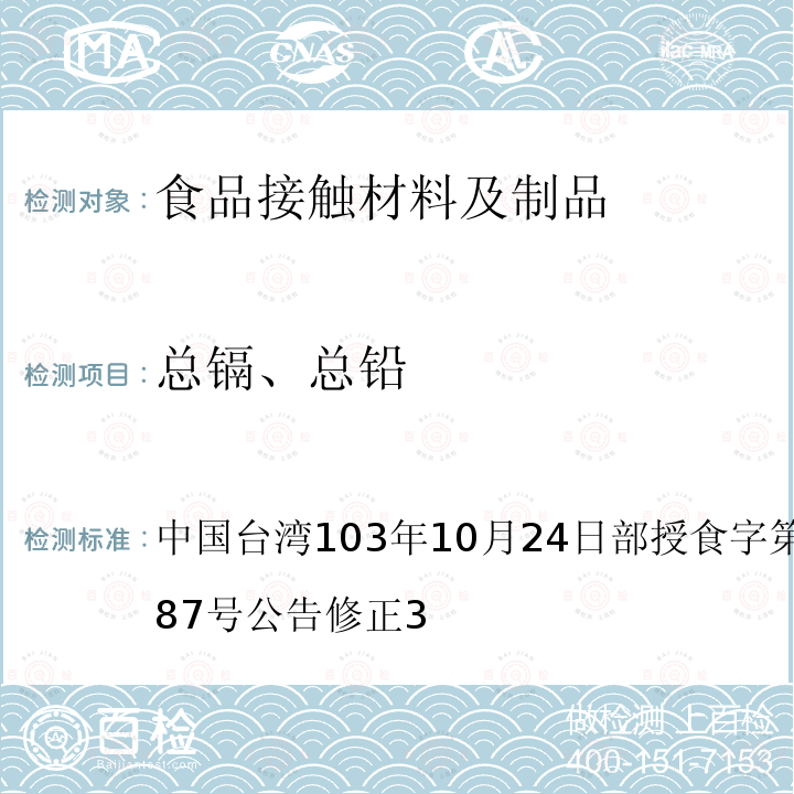 总镉、总铅 食品器具、容器、包装检验方法-哺乳器具除外之橡胶类之检验