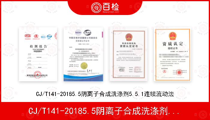 CJ/T141-20185.5阴离子合成洗涤剂5.5.1连续流动法