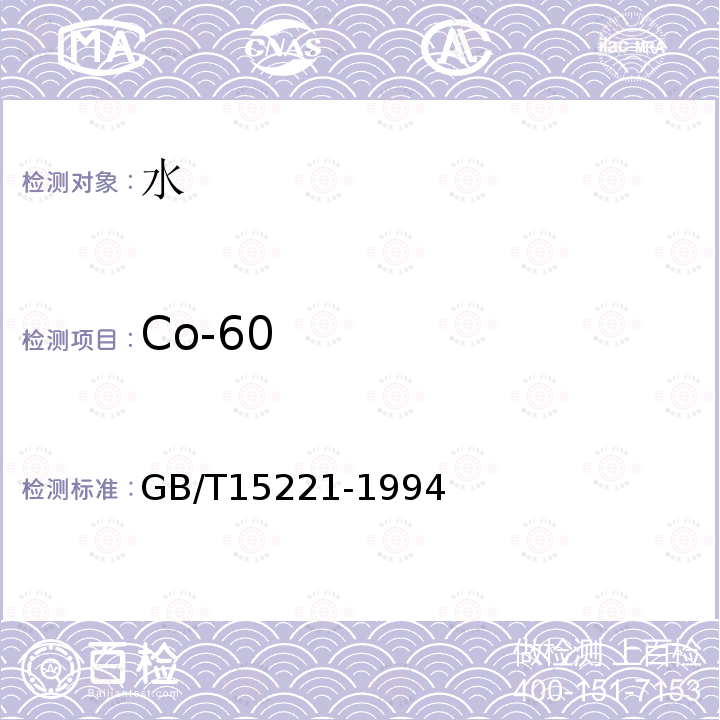 Co-60 GB/T 15221-1994 水中钴-60的分析方法