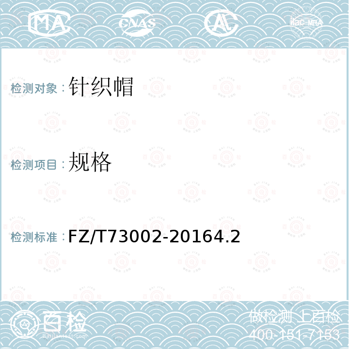 規格 針織帽