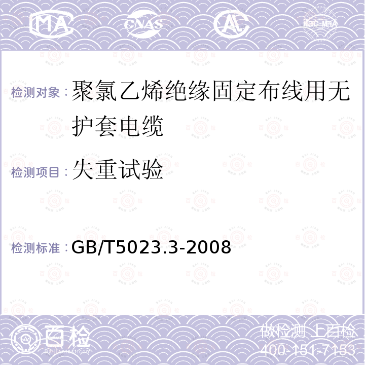 失重试验 额定电压450/750V及以下聚氯乙烯绝缘电缆 第3部分：固定布线用无护套电缆