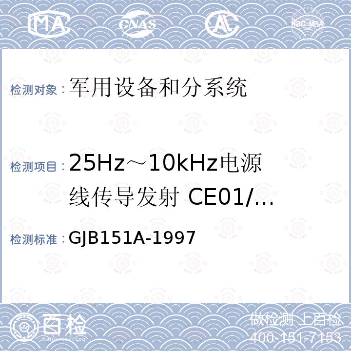 25Hz～10kHz电源线传导发射 CE01/CE101 军用设备和分系统电磁发射和敏感度要求