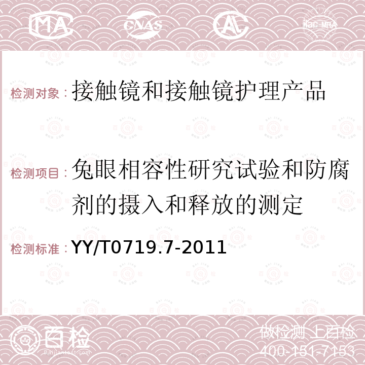 兔眼相容性研究试验和防腐剂的摄入和释放的测定 眼科光学 接触镜和接触镜护理产品 第7部分:生物学评价试验方法