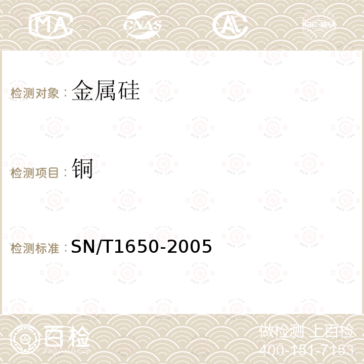 铜 金属硅中铁、铝、钙、镁、锰、锌、铜、钛、铬、镍、钒含量的测定 电感耦合等离子体原子发射光谱法