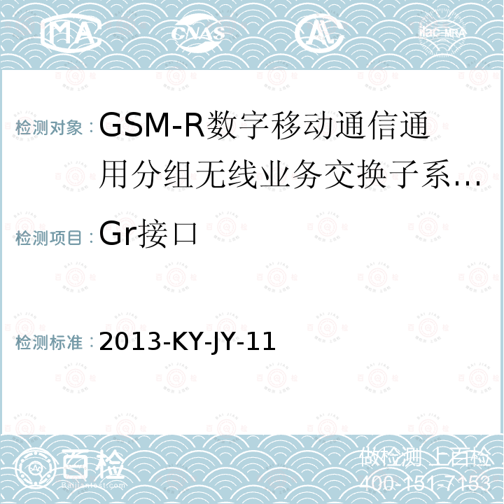 Gr接口 GSM-R数字移动通信网接口技术要求及测试规范 第七部分：SGSN/GGSN和HLR间接口（Gr接口）