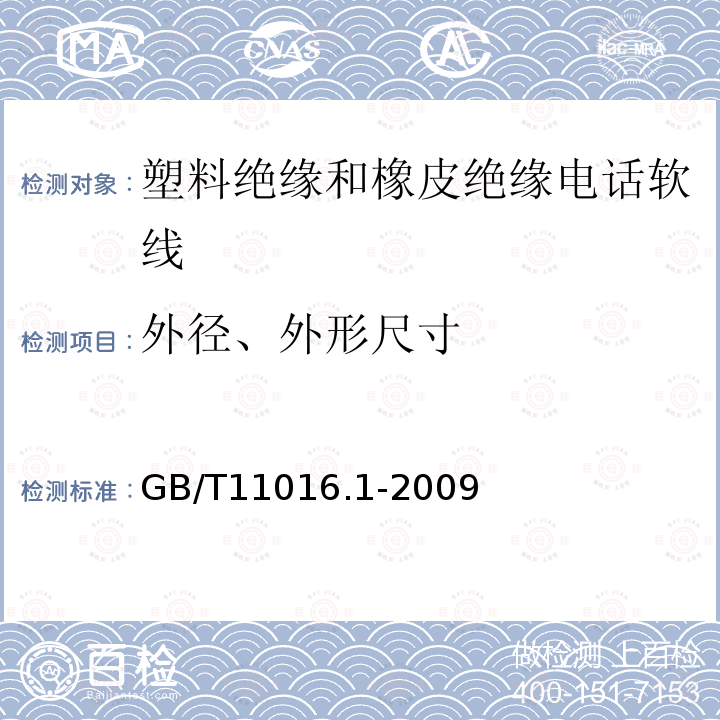 外径、外形尺寸 塑料绝缘和橡皮绝缘电话软线 第1部分:一般规定