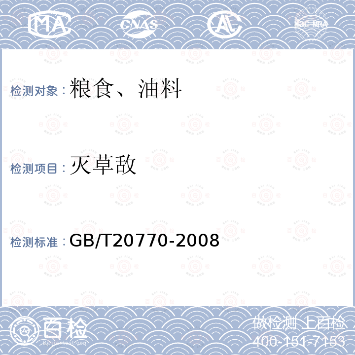 灭草敌 粮谷中486种农药及相关化学品残留量的测定 液相色谱-串联质谱法