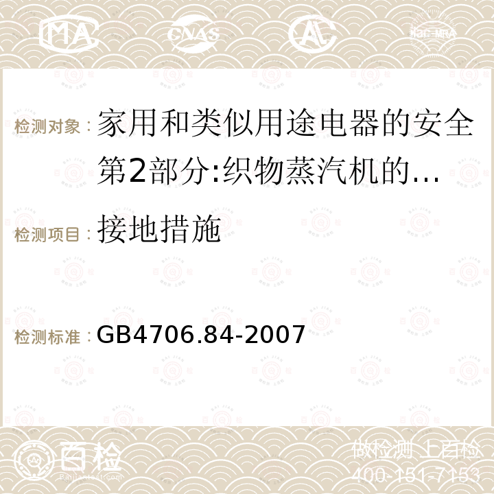 接地措施 家用和类似用途电器的安全第2部分:织物蒸汽机的特殊要求