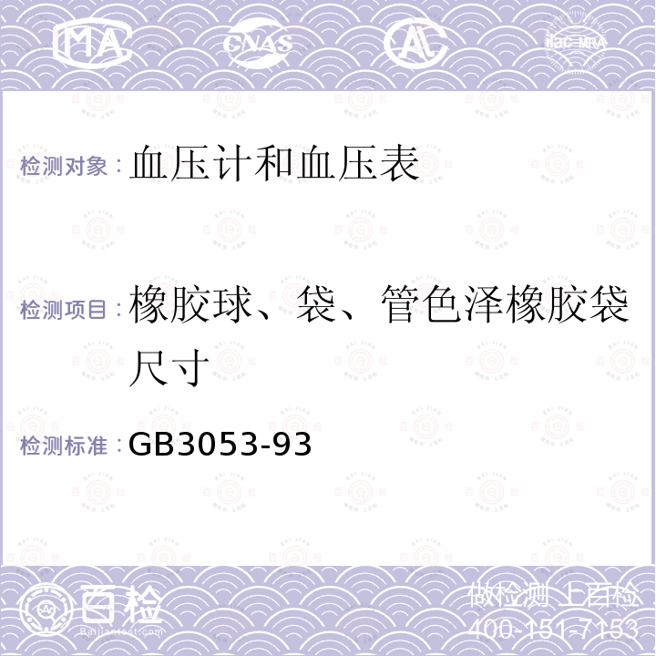 橡胶球、袋、管色泽橡胶袋尺寸 GB 3053-1993 血压计和血压表