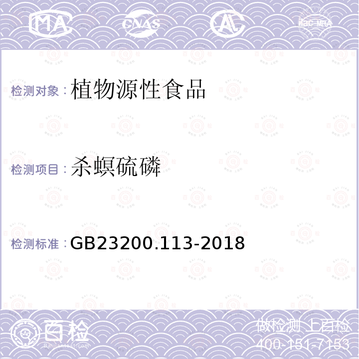 殺螟硫磷 食品安全國家標準　植物源性食品中208種農藥及其代謝物殘留量的測定　氣相色譜-質譜聯用法