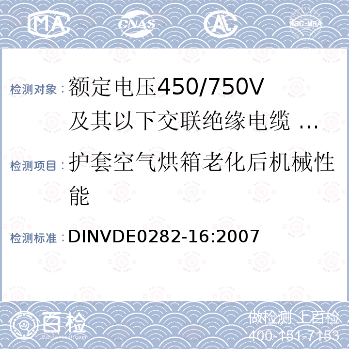 护套空气烘箱老化后机械性能 额定电压450/750V及以下交联绝缘电缆 第16部分:耐水氯丁橡胶或类似合成弹性体护套电缆