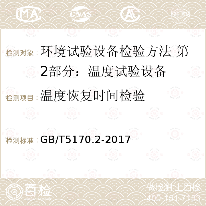 温度恢复时间检验 GB/T 5170.2-2017 环境试验设备检验方法 第2部分：温度试验设备