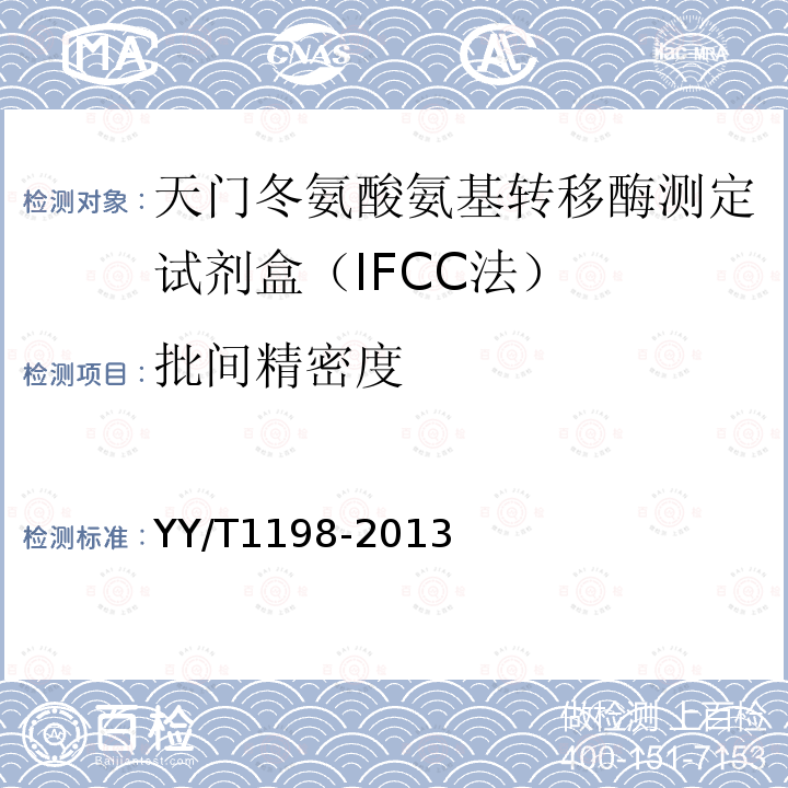 批间精密度 天门冬氨酸氨基转移酶测定试剂盒（IFCC法）